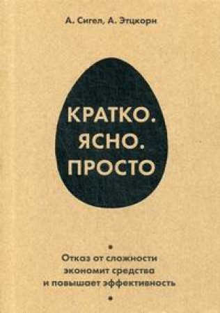 Кратко Ясно Понятно Книга Сигел Алан Этцкорн Айрин 12+