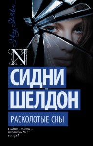 Расколотые сны Книга Шелдон Сидни 16+