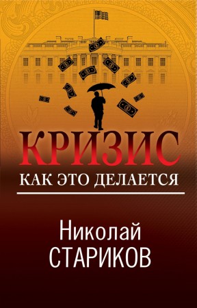 Кризис Как это делается Книга Стариков Николай 16+