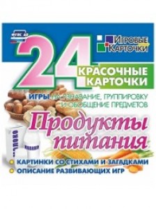 Продукты питания 24 красочные карточки Пособие Висков АВ 0+