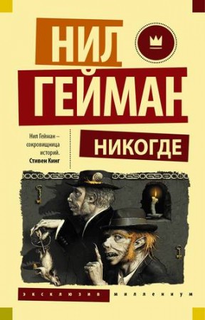 Никогде Книга Гейман Нил 16+