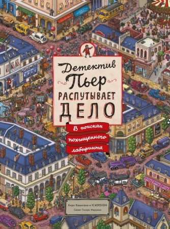 Детектив Пьер распутывает дело В поисках похищенного лабиринта Книга Камигаки Хиро 0+