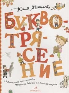 Буквотрясение Удивительное путешествие маленькой девочки по большой стране Книга Данилова Юлия