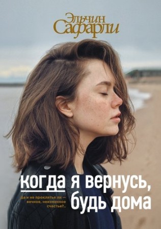 Когда я вернусь будь дома Книга Сафарли Эльчин 16+