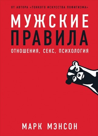 Мужские правила Отношения секс психология Книга Мэнсон Марк 16+