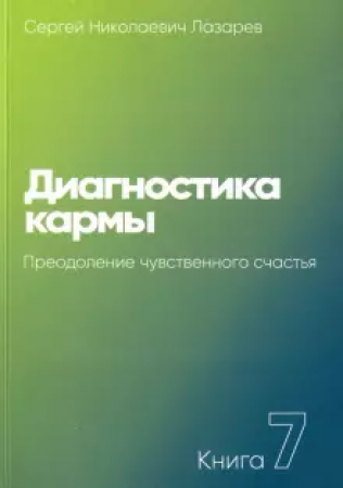 Диагностика кармы Книга седьмая Преодоление чувственного счастья Книга Лазарев Сергей 16+