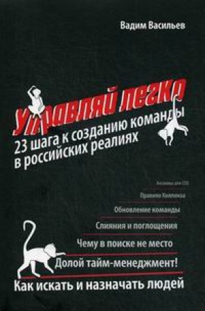 Управляй легко 23 шага к созднанию команды в российских реалиях Книга Васильев Вадим 12+