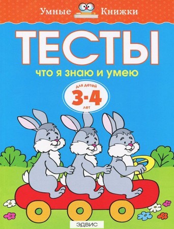 Тесты Что я знаю и умею 3-4 лет Пособие Земцова ОН 0+