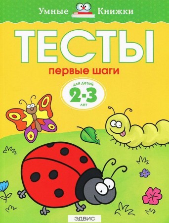 Тесты Первые шаги 2-3 года Пособие Земцова ОН 0+