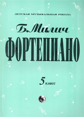 Фортепиано 5 класс ДМШ Учебное пособие Милич БЕ