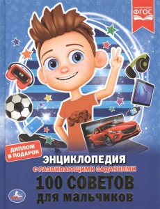 100 советов для мальчиков Энциклопедия с развивающими заданиями Энциклопедия Шуйская Юлия 0+