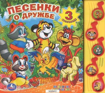 Песенки о дружбе 5 музыкальных кнопок 3 истории Книга Хомякова Кристина 0+