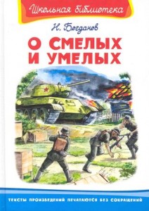 О смелых и умелых Книга Богданов Николай 12+