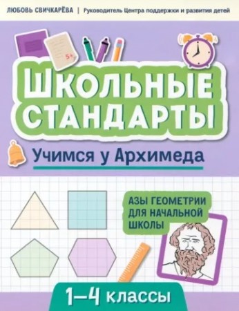 Учимся у Архимеда азы геометрии для начальной школы Пособие Свичкарева Л 0+