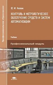 Контроль и метрологическое обеспечение средств и систем автоматизации Учебник Келим ЮМ