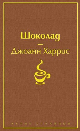 Шоколад Книга Харрис Джоанн 16+