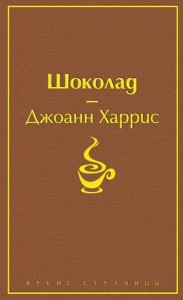 Шоколад Книга Харрис Джоанн 16+