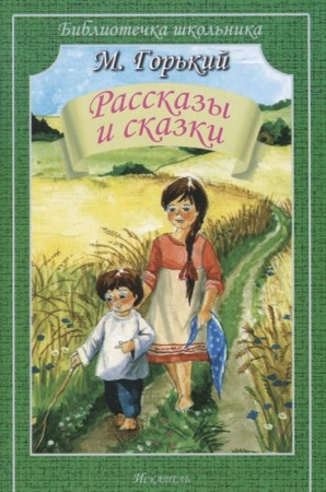 Рассказы и сказки Библиотечка школьника Книга Горький Максим 12+