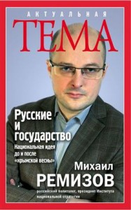 Русские и государство Национальная идея до и после крымской весны Книга Ремизов