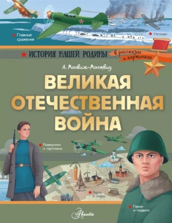 Великая Отечественная война Энциклопедия Монвиж-Монтвид Александр 0+