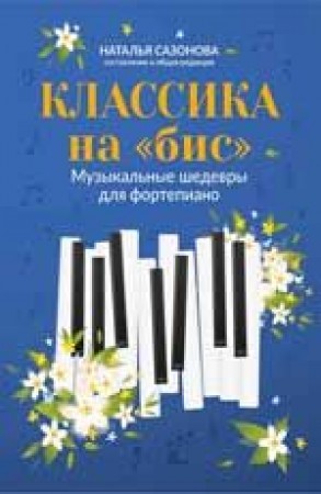 Классика на бис музыкальные шедевры для фортепиано Пособие Сазонова НВ 0+