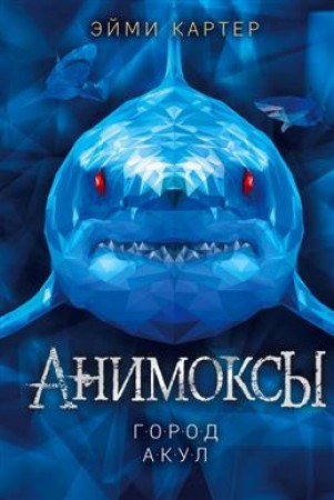 Анимоксы 3 Город акул Книга Картер Эмми 12+