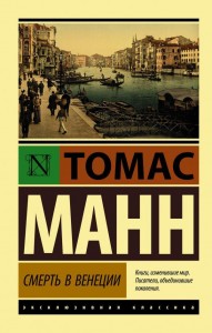 Смерть в Венеции Книга Манн Томас 16+
