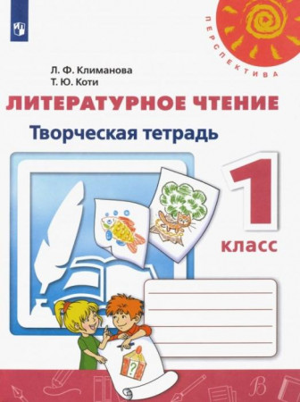 Литературное чтение Творческая тетрадь 1 класс Перспектива Рабочая тетрадь Климанова ЛФ 6+