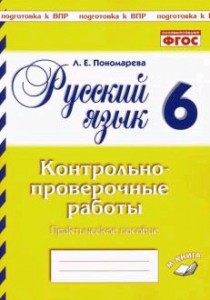 Русский язык Контрольно проверочные работы 6 класс Пособие Пономарева ЛЕ