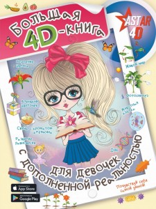 Большая 4D книга для девочек с дополненной реальностью Энциклопедия Спектор Анна 12+