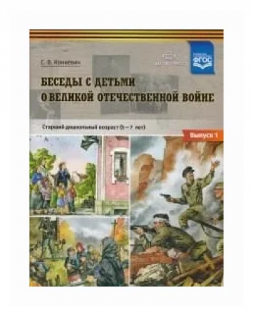 Беседы с детьми о Великой Отечественной войне Старший дошкольный возраст 5-7 лет Выпуск 1 Учебно наглядное пособие Конкевич СВ 0+