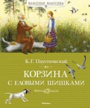 Корзина с еловыми шишками Книга Паустовский Константин 0+