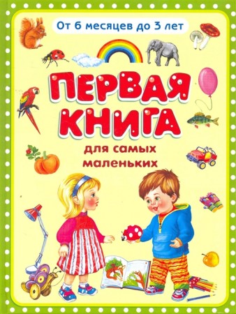 Первая книга для самых маленьких Книга Петрова Е 0+