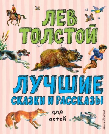 Лучшие сказки и рассказы для детей Книга Толстой Лев 0+