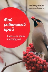 Мой рябиновый край пьесы для баяна и аккордеона Пособие для ДМШ Куклин АМ 0+