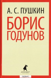 Борис Годунов Книга Пушкин