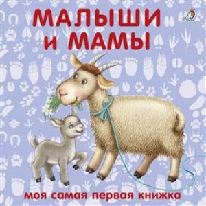 Малыши и мамы Моя самая первая книжка Книга Гагарина Марина 0+