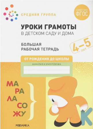 Уроки грамоты в детском саду и дома Средняя группа 4-5 лет Большая рабочая тетрадь Денисова Д 0+