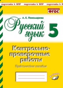 Русский язык Контрольно проверочные работы 5 класс Пособие Пономарева ЛЕ