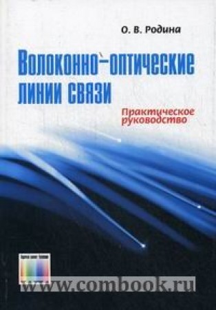 Волоконно оптические линии связи Учебное пособие Родина ОВ