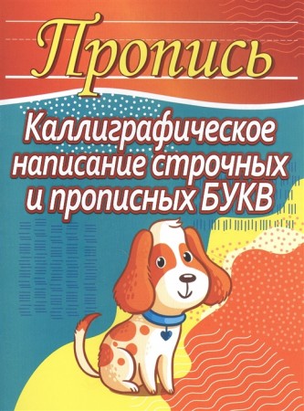 Пропись Каллиграфическое написание строчных и прописных букв Пособие Шамакова ЕА 0+