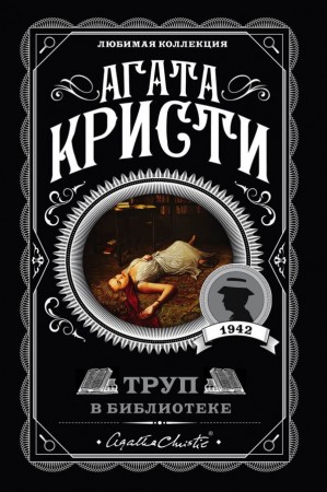 Труп в библиотеке Книга Кристи Агата 16+