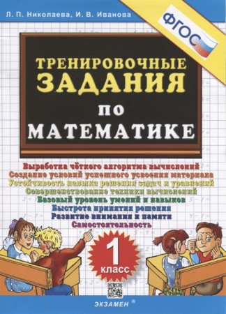 Математика Тренировочные задания 1 класс Учебное пособие Николаева ЛП