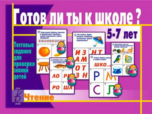 Готов ли ты к школе Чтение 5-7 лет Тестовые задания для проверки знаний детей Наглядное пособие Бурдина СВ 3+