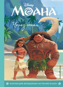 Моана Через океан Книга Шульман МБ 6+