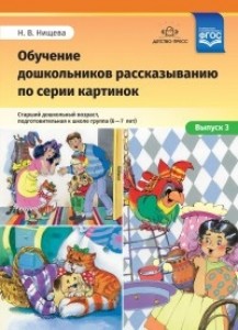 Обучение дошкольников рассказыванию по серии картинок Выпуск 3 Старший дошкольный возраст подготовительная к школе группа 6-7 лет Методическое пособие Нищева НВ 0+