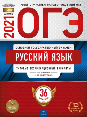 ОГЭ 2021 Русский язык Типовые экзаменационные варианты 36 ...
