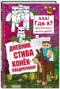 Дневник Стива Конек квадратноног Книга Иванова В 12+