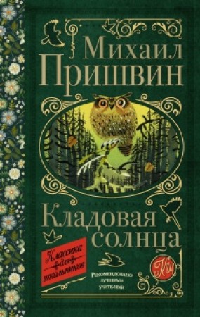 Кладовая солнца Книга Пришвин Михаил 12+