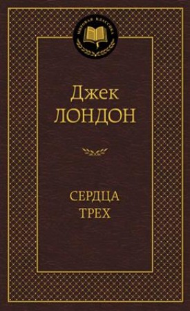 Сердца трех Книга Лондон Джек 12+